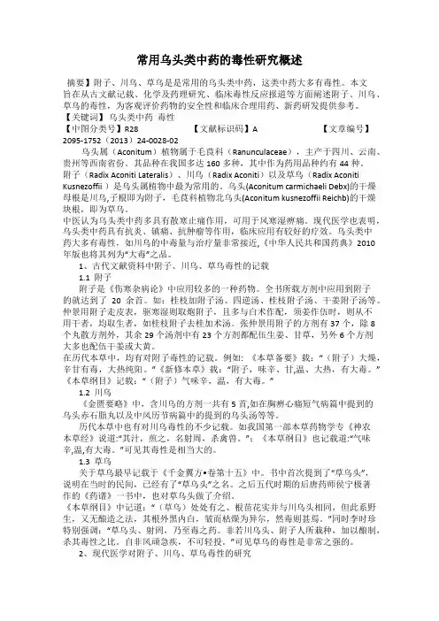 常用乌头类中药的毒性研究概述
