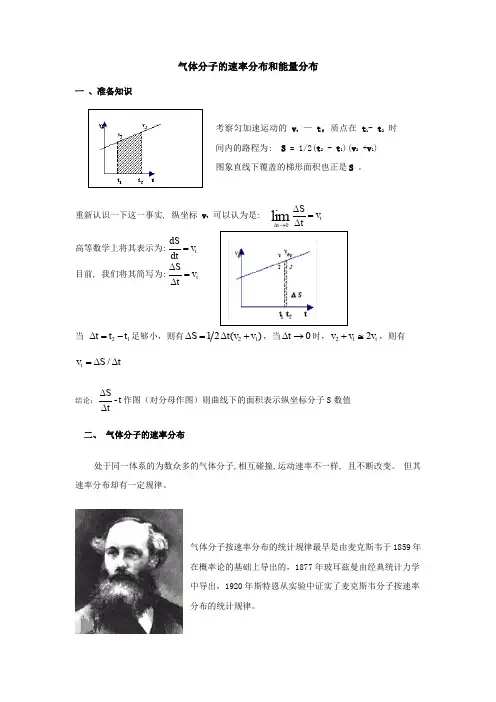 无机化学(上)6 气体分子的速率分布和能量分布1.1.5 气体分子的速率分布和能量分布