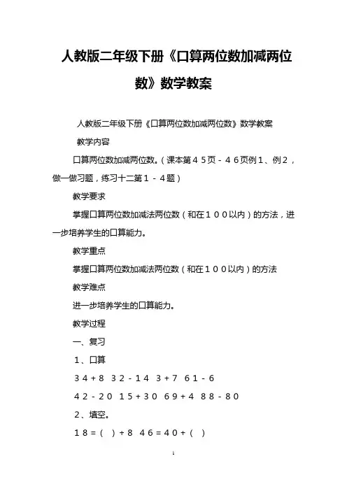 人教版二年级下册《口算两位数加减两位数》数学教案