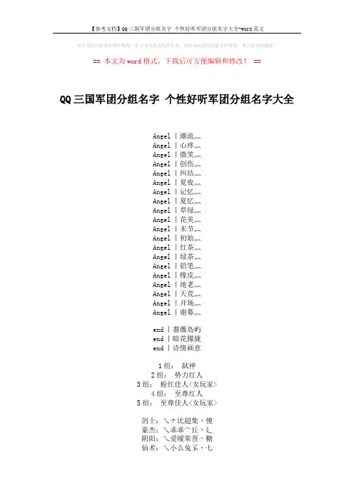 【参考文档】QQ三国军团分组名字 个性好听军团分组名字大全-word范文 (2页)
