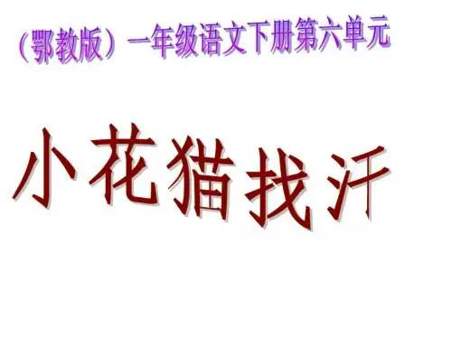 鄂教版小学一年级语文下册《小花猫找汗》课件