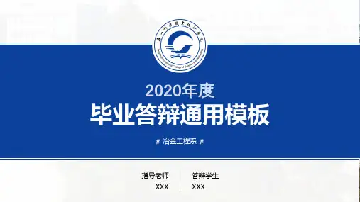 毕业答辩通用模板