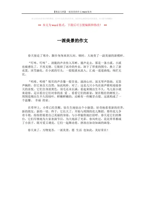 【精品文档】一派美景的作文word版本 (1页)