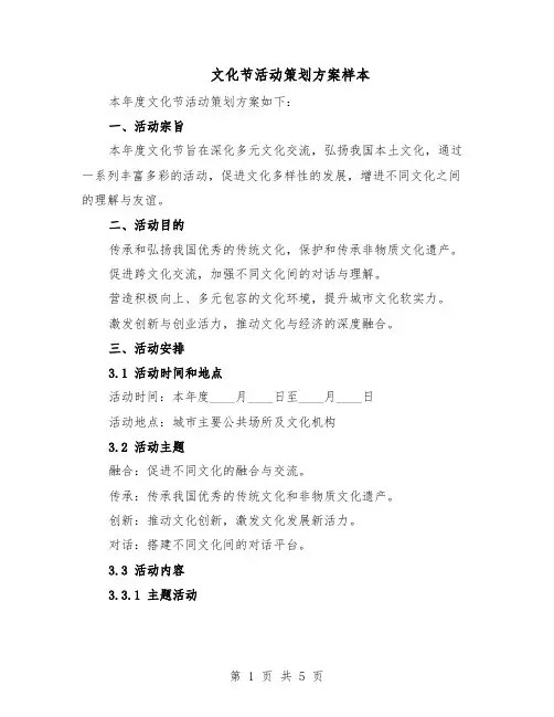 文化节活动策划方案样本（二篇）