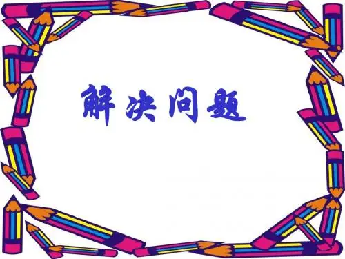 解决问题