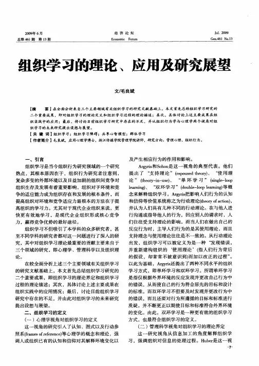 组织学习的理论、应用及研究展望
