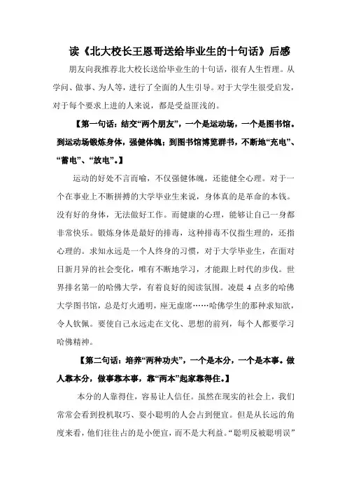 读《北大校长王恩哥送给毕业生的十句话》后感
