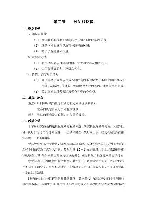 高中物理必修1.1.2 时间和位移