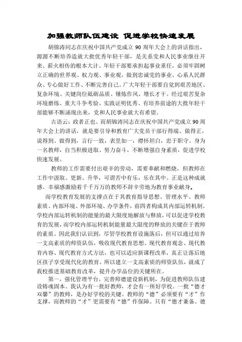 加强教师队伍建设 促进学校快速发展