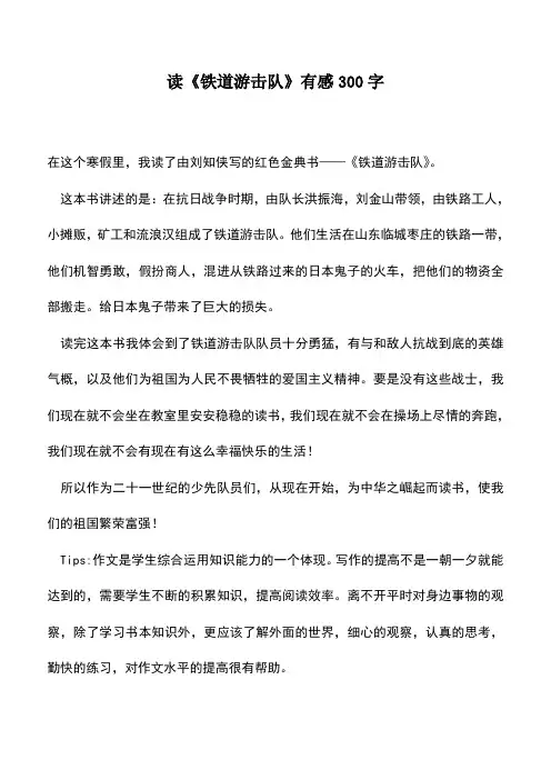 中小学作文素材：读《铁道游击队》有感300字