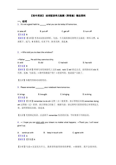 【初中英语】 动词短语单元检测(附答案)精品资料