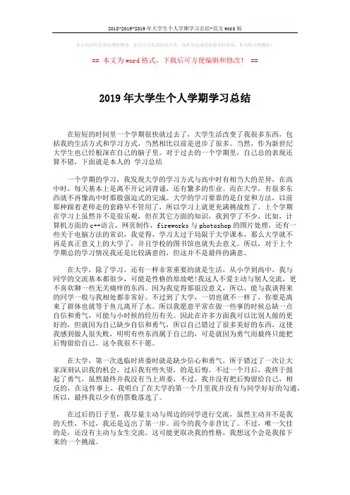 2018-2019-2019年大学生个人学期学习总结-范文word版 (1页)