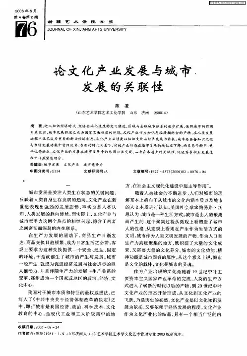 论文化产业发展与城市发展的关联性