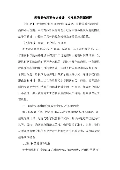 沥青混合料配合比设计中应注意的问题剖析