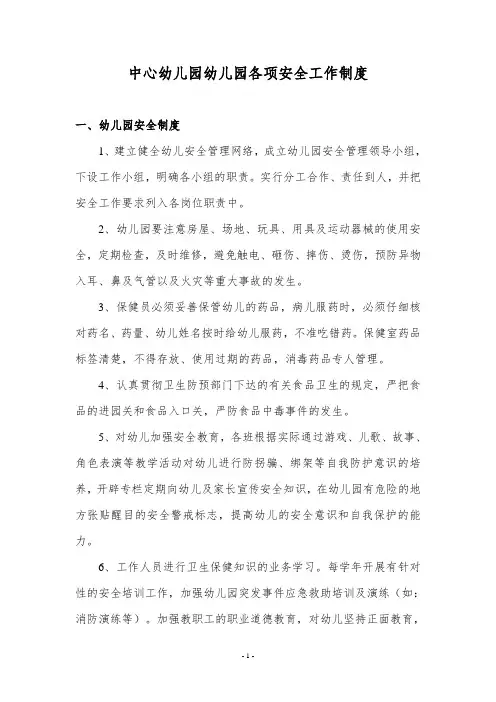 中心幼儿园幼儿园各项安全工作制度