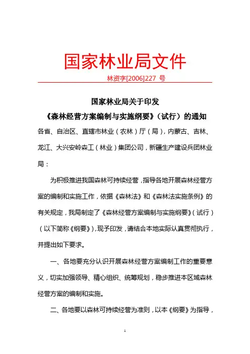 国家林业局关于印发《森林经营方案编制与实施纲要》(试行)的通知