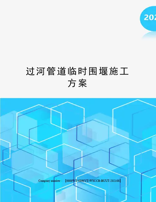 过河管道临时围堰施工方案