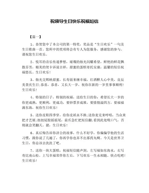 祝领导生日快乐祝福短信