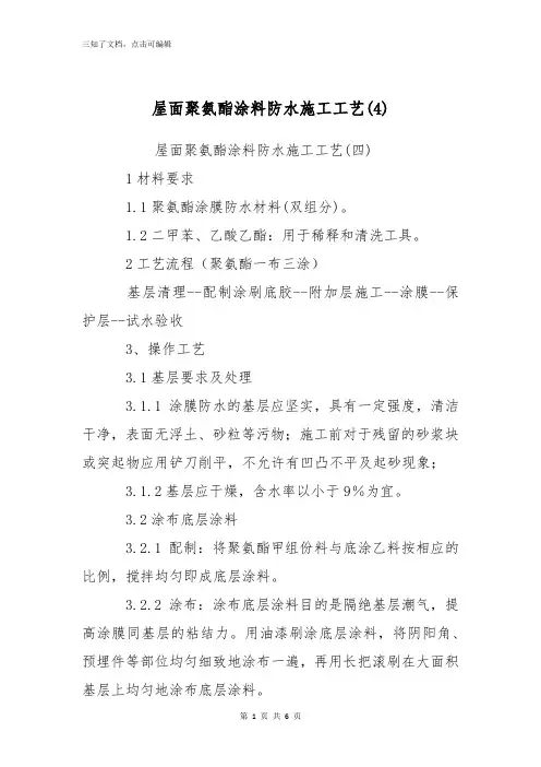 屋面聚氨酯涂料防水施工工艺(4)