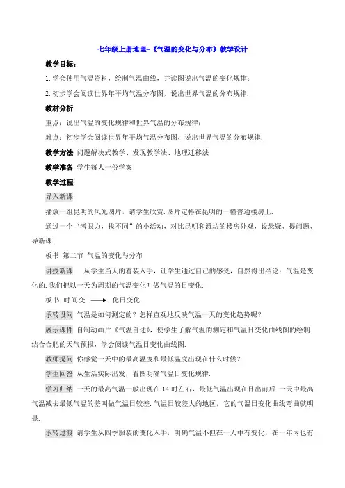 七年级上册地理-《气温的变化与分布》教学设计