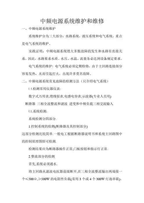 中频电源系统维护与维修