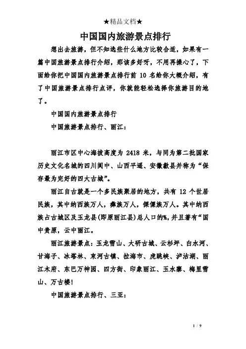 中国国内旅游景点排行