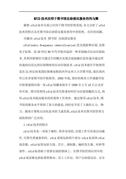 RFID技术应用于图书馆自助借还服务利与弊论文
