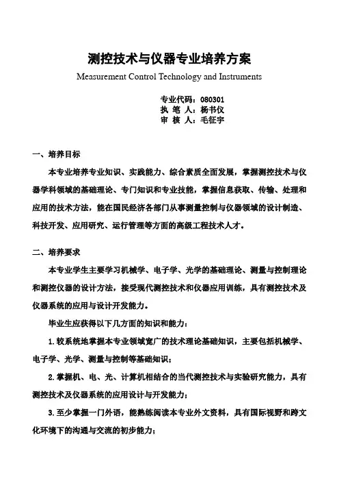 测控技术与仪器专业培养方案
