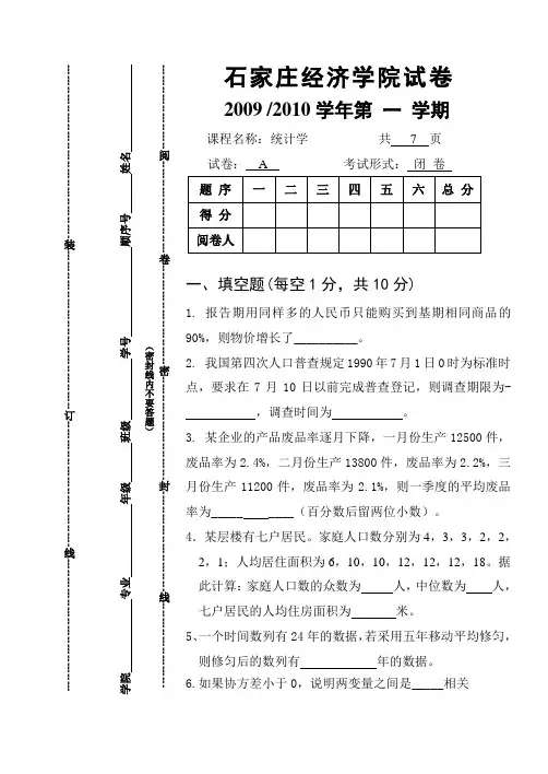石家庄经济学院统计学试卷及参考答案、评分标准