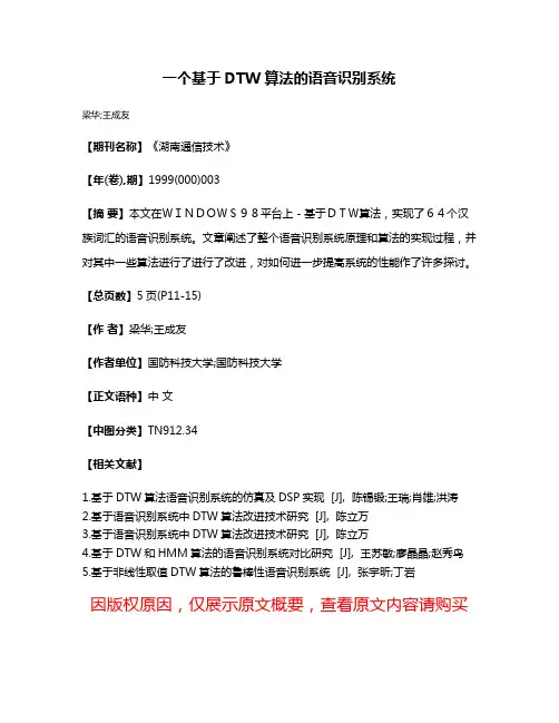 一个基于DTW算法的语音识别系统