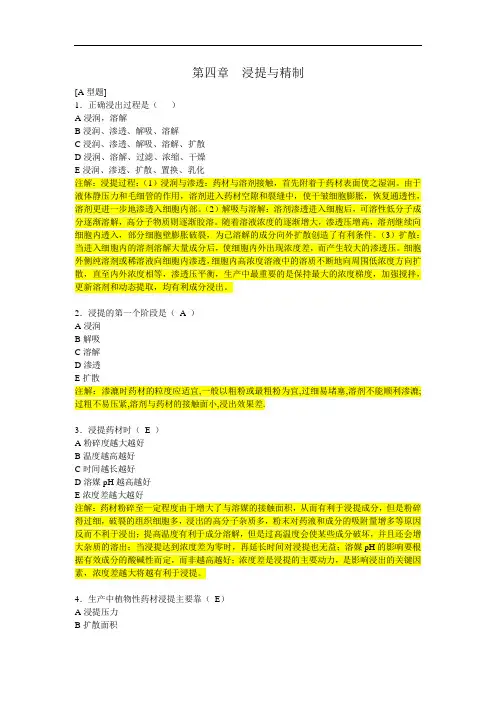 最新中药药剂学第四章浸提与精制习题01药剂