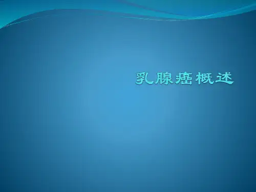 乳腺癌概述、诊断及分子学分型