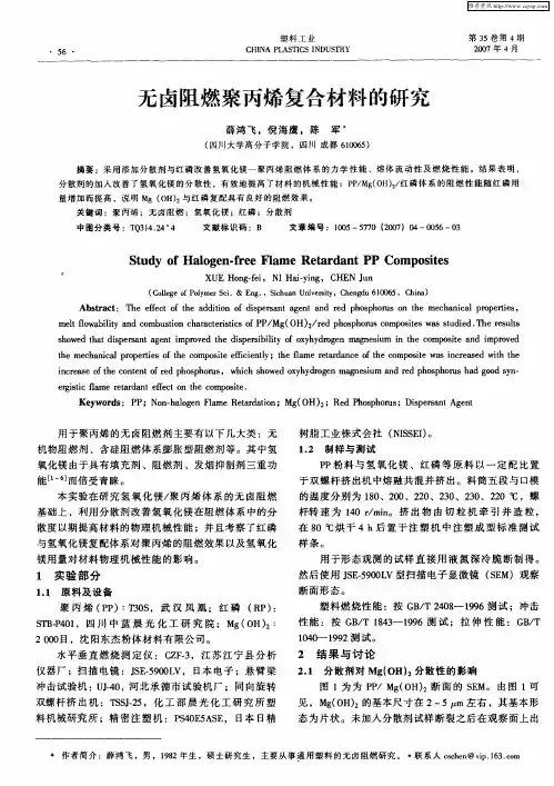 无卤阻燃聚丙烯复合材料的研究