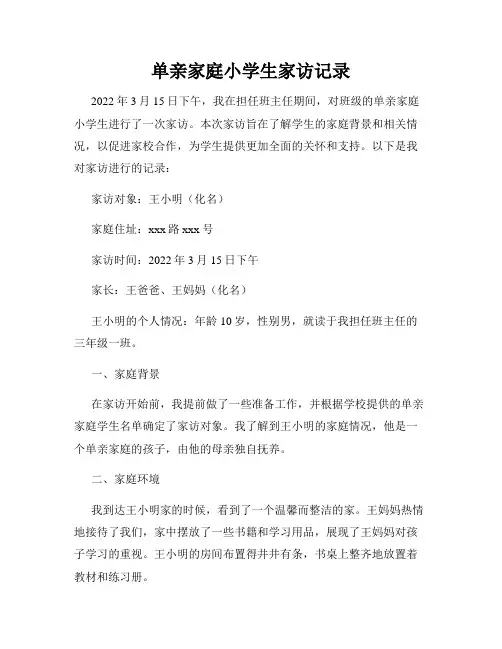 单亲家庭小学生家访记录