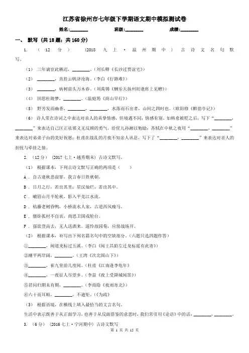 江苏省徐州市七年级下学期语文期中模拟测试卷