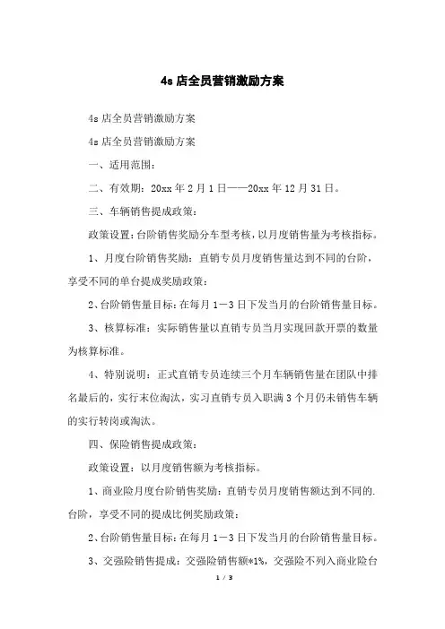 4s店全员营销激励方案