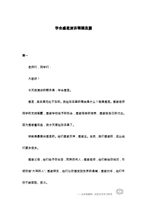 学会感恩演讲稿精选篇