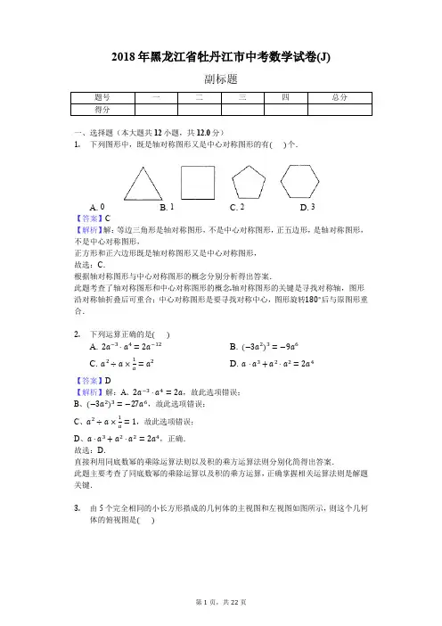 2018年黑龙江省牡丹江市中考数学试卷(J)