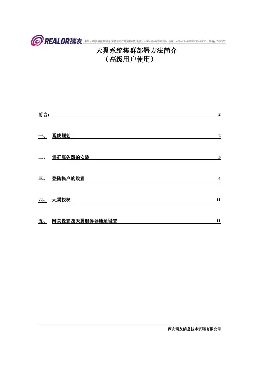瑞友天翼集群部署简要说明