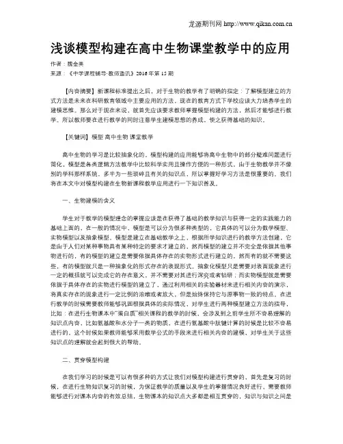 浅谈模型构建在高中生物课堂教学中的应用