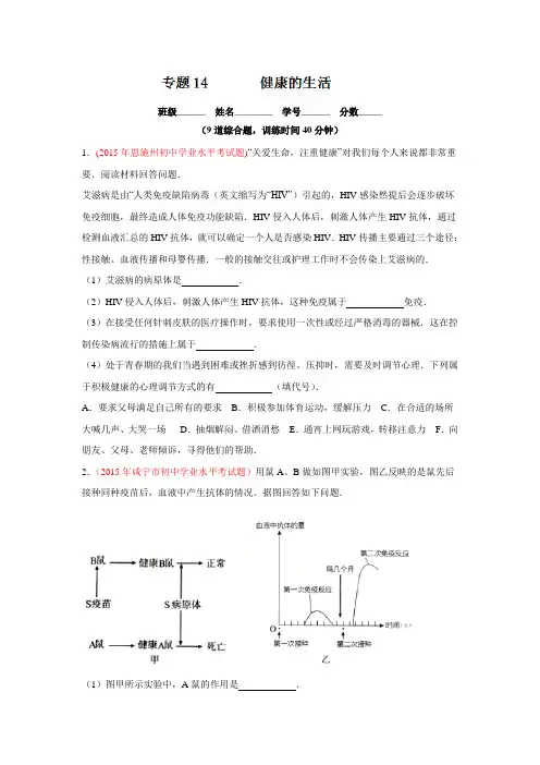 2016年中考生物大题狂做系列专题14 健康的生活.doc