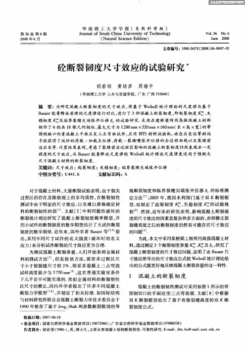 砼断裂韧度尺寸效应的试验研究