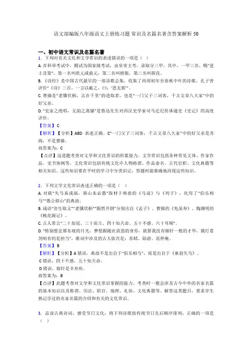 语文部编版八年级语文上册练习题 常识及名篇名著含答案解析50