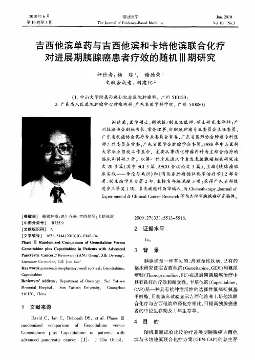 吉西他滨单药与吉西他滨和卡培他滨联合化疗对进展期胰腺癌患者疗效的随机Ⅲ期研究