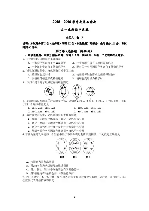 2015-2016学年高一下学期期中考试生物试题