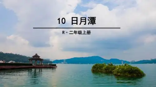 部编人教版 10 日月潭