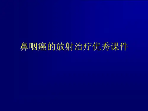 鼻咽癌的放射治疗优秀课件
