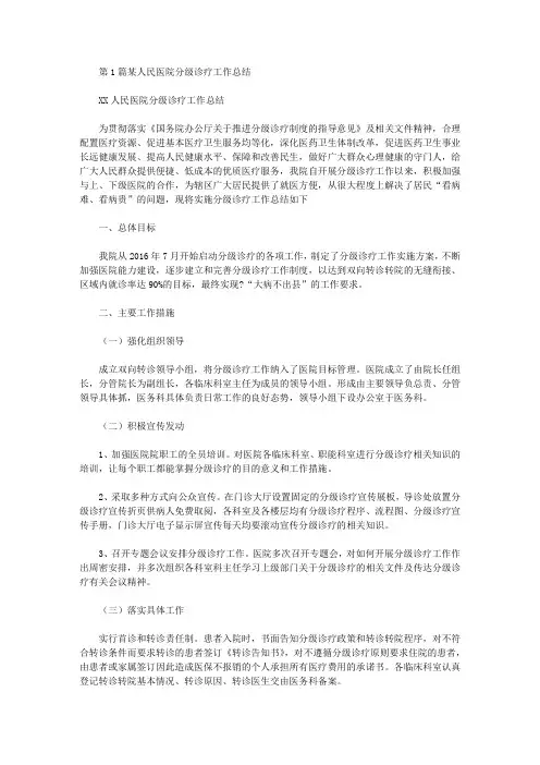 县医院分级诊疗工作总结