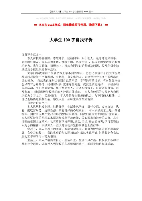【优质文档】大学生100字自我评价word版本 (1页)