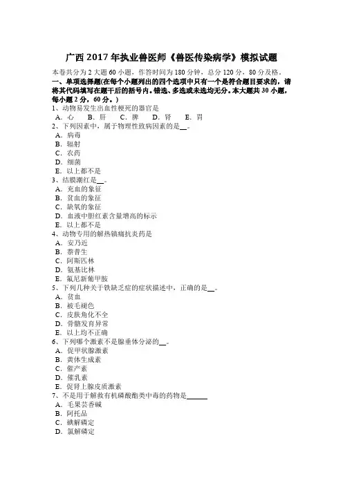 广西2017年执业兽医师《兽医传染病学》模拟试题